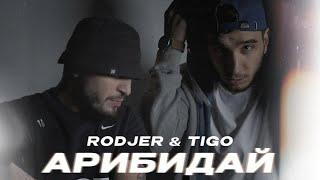 RODJER TIGO - Арибидай Official Audio