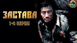 Застава 2007 Военный боевик. 1-4 серии HD