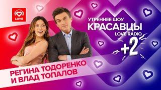 От ссоры до любви Регина Тодоренко и Влад Топалов в гостях у Красавцев Love Radio