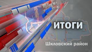 Шклов ТВ 27.09.2024. Выпуск уходящей недели