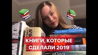 КНИГИ-ОТКРЫТИЯ 2019. Часть 1