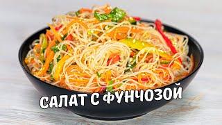 ФУНЧОЗА С ОВОЩАМИ Легкий вкусный и простой салат с фунчозой за 20 минут. Рецепт от Всегда Вкусно