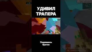 Ненавижу траперов