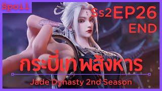 สปอยอนิเมะ Jade Dynasty Ss2  กระบี่เทพสังหาร  EP26  จบภาค2 