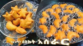 በጣም በቀላል ወጪ የሚጣፍጥ ብስኩት አሰራር biscuit aserar  iftar recipe  afitir aserar  snack  ebs  seifu