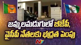 Security increased for YCP and BJP leaders in Jammalamadugu  Ntv