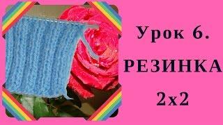 РЕЗИНКА 2х2. Урок 6. Как вяжется резинка 2х2 и как влияет способ вязания изнаночной петли