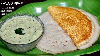 Appam recipe  Instant Rava Appam & Coconut Chutney  ಮೃದುವಾದ ರವೆ ಅಪ್ಪಂ ಮಾಡುವ ಸುಲಭ ವಿಧಾನ 