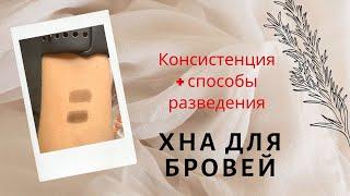 Способы разведения ХНЫ ДЛЯ БРОВЕЙ   Рабочие консистенции хны