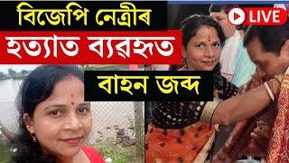 Live  Goalpara ৰ BJP Leader জোনালী নাথৰ হত্যাকাৰীক গ্ৰেপ্তাৰ চাওঁক হত্যাকাণ্ডৰ নতুন খবৰ