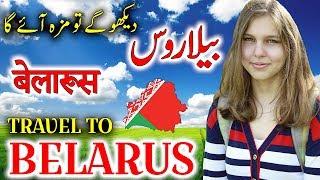 Travel To Belarus  Full History And Documentary About Belarus In Urdu & Hindi  بیلاروس کی سیر