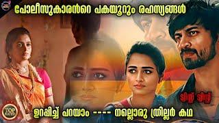  പുതിയ അടിപൊളി ത്രില്ലിംഗ് സ്റ്റോറി-MovieStory-Twistmalayali-Movie Explained Malayalam