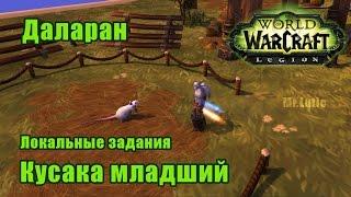 Кусака Младший. Локальные задания Даларан. WoW Legion