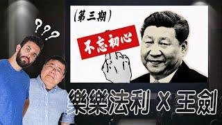 “不忘初心” 是习近平比的一根中指 我们都落入了中共的语言陷阱 【乐乐法利与王剑】