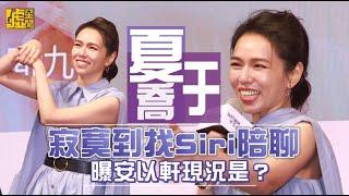 夏于喬寂寞到找Siri陪聊 曝安以軒現況是？