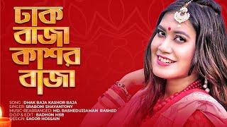 DHAK BAJA KASHOR BAJA  Sraboni Shayantony   Shreya Ghoshal  Durga Puja Special Songs 2021