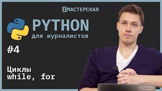 Python  Урок 4 Циклы while for