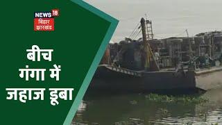 Katihar के मनिहारी गंगा घाट पर बड़ा हादसा  Truck लदा जहाज गंगा नदी में डूबा