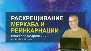 Раскрещивание. Меркаба. Что такое 5 Д? Медитации в затмение. Реинкарнации. Школа ОМ Слава Кедровский