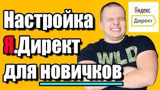 Настройка Яндекс Директ в 2021 на поиске. Инструкция для новичков с НУЛЯ. Без платного софта.