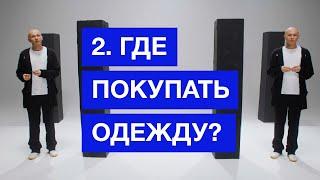 Гид по шопингу. Где купить вещи? I Бесплатный курс от Гоши Карцева