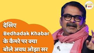 देखिए Bedhadak Khabar के कैमरे पर क्या बोले Avadh Ojha सर