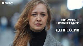 Тамила. Депрессия. Почему меня ничто не радует? Системно-Векторная Психология Юрия Бурлана