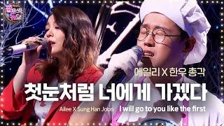 에일리 한우 총각과 숨 멎을 듯한 감성 ‘첫눈처럼 너에게 가겠다’ 《Fantastic Duo 2》 판타스틱 듀오 2 EP08