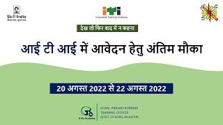 ITI SECOND ROUND ADMISSION 2022  दोबारा रजिस्ट्रेशन का मौका 