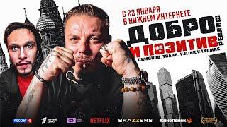 Сергей Симонов – новый король андеграунда фильм 2022