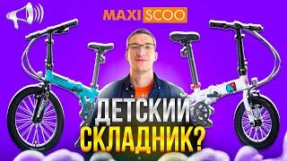 Взросло-детский СКЛАДНИК? ДИЧЬ или ТОП? Maxiscoo S007 Pro и Standard  НАСТОЯЩИЙ ОБЗОР