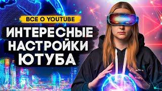 А ВЫ ЗНАЛИ об этих НАСТРОЙКАХ YOUTUBE? Полезные функции Ютуба настройки видео и канала