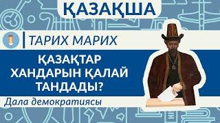 Қазақтар хандарын қалай таңдады? Ханды тақтан қалай құлатты? Дала демократиясы.