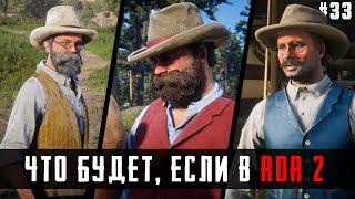 ЧТО БУДЕТ ЕСЛИ в RDR 2 - Выпуск #33