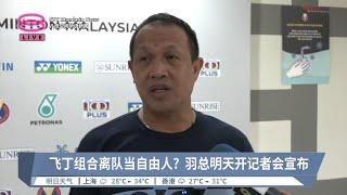 传飞丁组合退出国家队  雷西不否认称明天公布【2024.08.12 八度空间华语新闻】