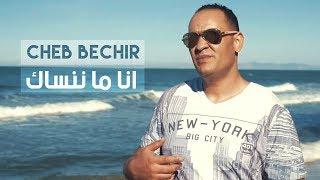 Cheb Bachir - Ena Manensek Clip Officiel  أنا ما ننساك