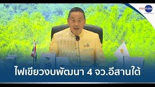 ครม. อนุมัติงบพัฒนา 4 จังหวัดอีสานใต้ รวมกว่า 496 ล้านบาท