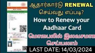 Aadhar card renewal tamil  Aadhar update  How to update Aadhar documents  Aadhar renewal tamil