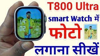 t800 ultra smart watch me photo kaise lagaye  t800 ultra watch mein apna photo kaise lagaye