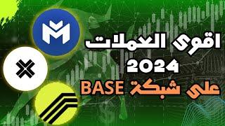 افضل العملات الرقمية للاستثمار في سنة 2024 على شبكة Base