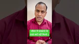 जीवन में सफलता के रास्ते क्यों नहीं मिलते । Bansal Vastu  #vastu #वास्तुशास्त्र  #vastusolution