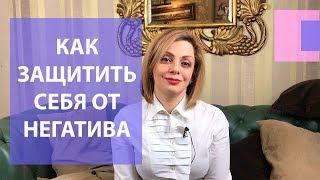 Как защититься от негатива окружающих людей? Почему люди забирают энергию? Влияние эмоций на общение