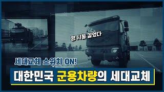 세대교체 스위치 ON 대한민국 군용차량의 세대교체