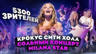 КРОКУС СИТИ ХОЛЛ СОЛЬНЫЙ КОНЦЕРТ  MILANA STAR