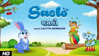 Salso સસલો   Gujarati Balgeet  Lalitya Munshaw  Gujarati Rhymes For Children Kids Songs