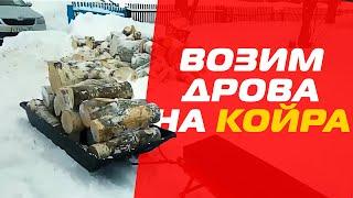 Мотобуксировщик КОЙРА всесезонный в хозяйстве От клиента.