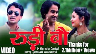 Rudi bau garhwali song  Music Video  Manmohan Gauniyal  Ajay Solanki  Shalini Sundriyal  HD