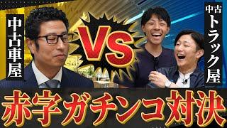 【さぁ赤字の頂へ…】中古車屋vs中古トラック屋　赤字ガチンコ対決！