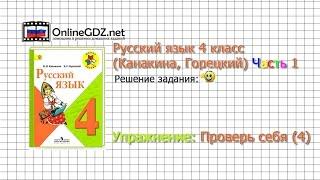 Задания проверь себя 4 для главы Предложение - Русский язык 4 класс Канакина Горецкий Часть 1