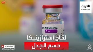 الصحة العالمية تحسم الجدل حول فعالية لقاح أسترازينيكا